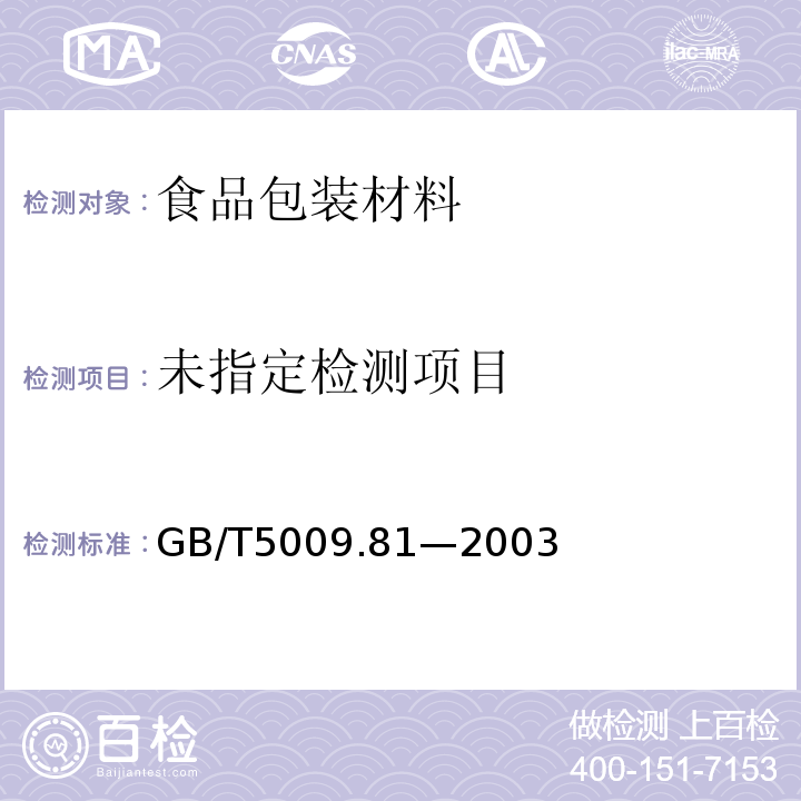 不锈钢容器卫生标准的检验方法GB/T5009.81—2003