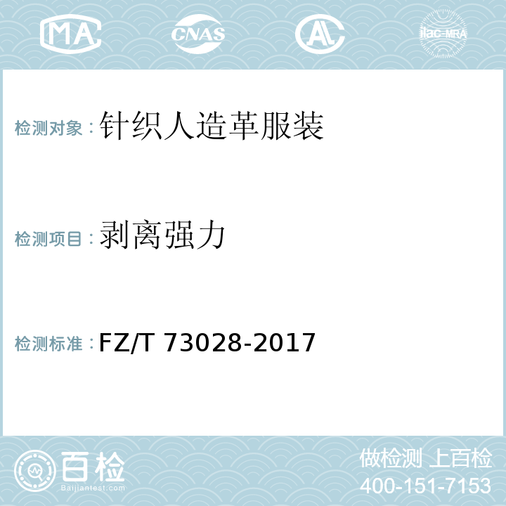 剥离强力 针织人造革服装FZ/T 73028-2017