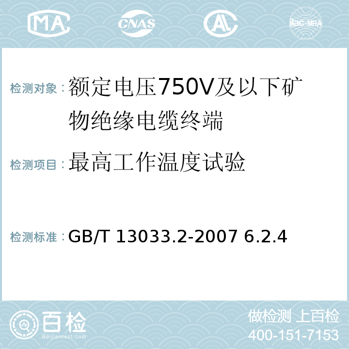 最高工作溫度試驗 額定電壓750V及以下礦物絕緣電纜及終端 第2部分：終端GB/T 13033.2-2007 6.2.4