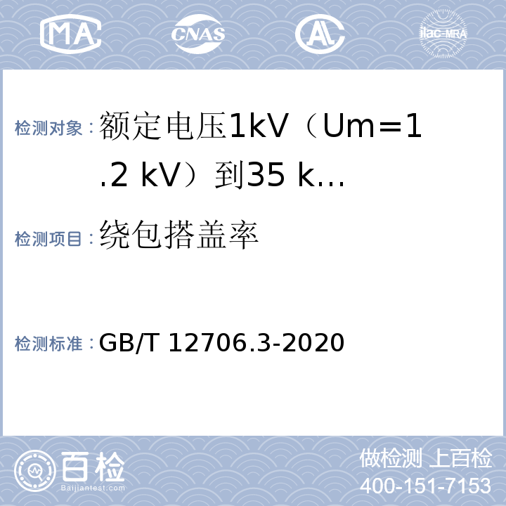 绕包搭盖率 额定电压1kV(Um=1.2kV)到35kV(Um=40.5kV)挤包绝缘电力电缆及附件 第3部分：额定电压35kV(Um=40.5kV)电缆GB/T 12706.3-2020
