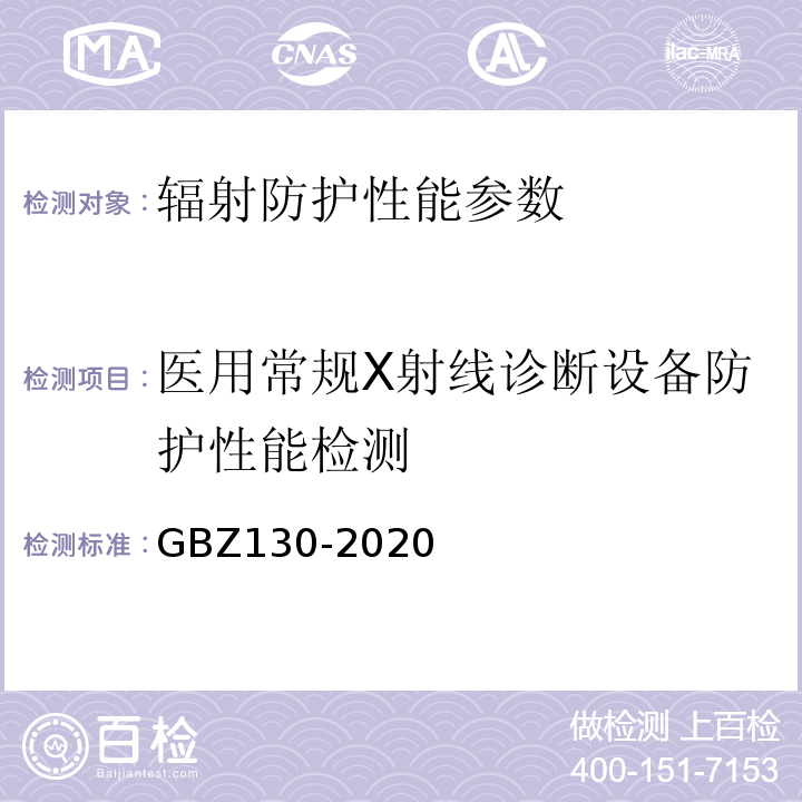 医用常规X射线诊断设备防护性能检测 GBZ 130-2020 放射诊断放射防护要求