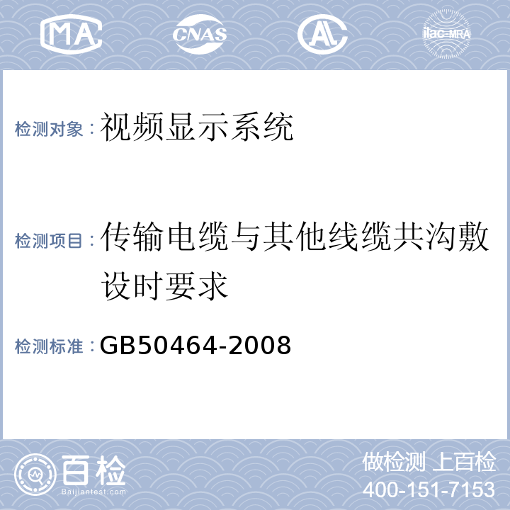 传输电缆与其他线缆共沟敷设时要求 GB 50464-2008 视频显示系统工程技术规范(附条文说明)