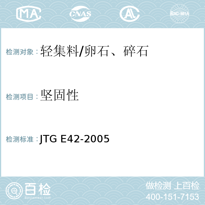 坚固性 普通混凝土用砂、石质量及检验方法标准 JTG E42-2005