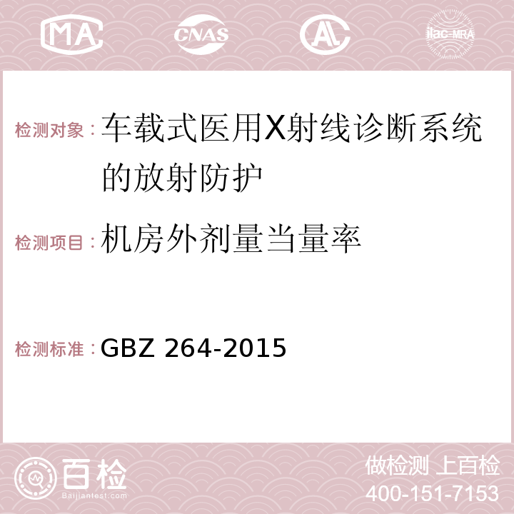 机房外剂量当量率 GBZ 264-2015 车载式医用X射线诊断系统的放射防护要求