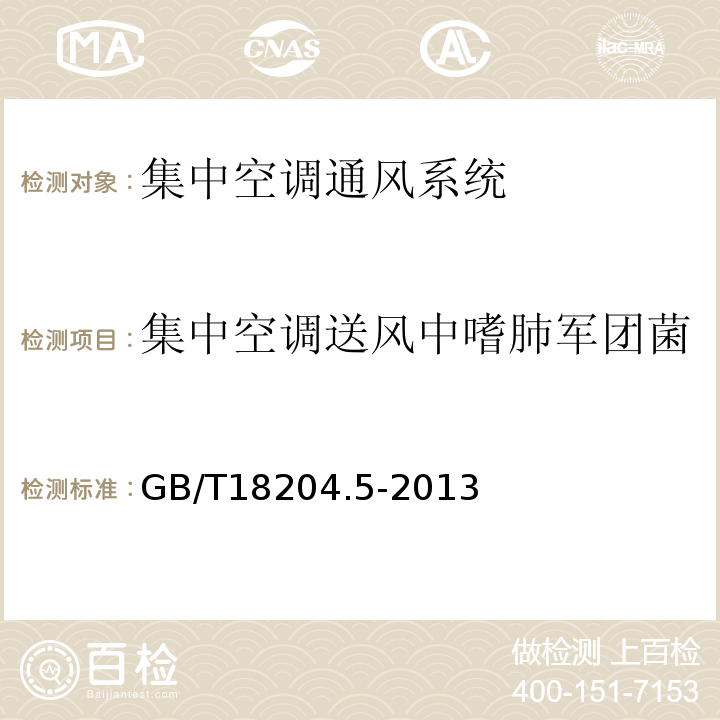 集中空调送风中嗜肺军团菌 公共场所卫生检验方法 第5部分：集中空调通风系统GB/T18204.5-2013