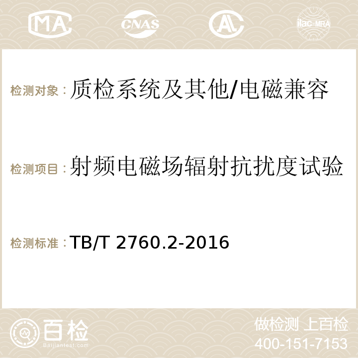 射频电磁场辐射抗扰度试验 机车车辆转速传感器 第2部分：霍尔式速度传感器