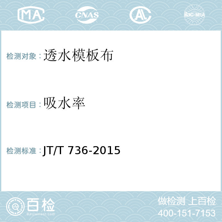 吸水率 JT/T 736-2015 混凝土工程用透水模板布