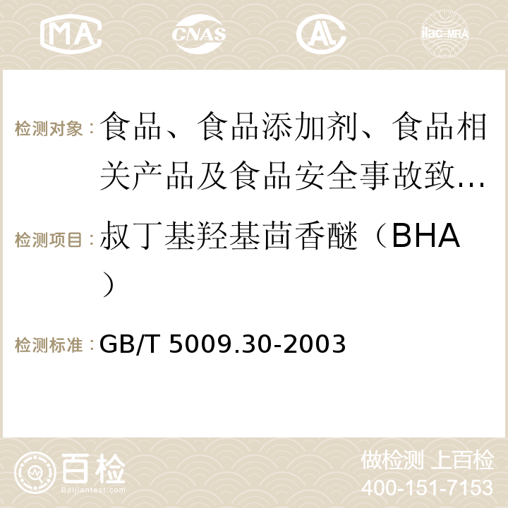 叔丁基羟基茴香醚（BHA） 食品中叔丁基羟基茴香醚(BHA)与2,6-二叔丁基对甲酚(BHT)的测定 GB/T 5009.30-2003中第一法