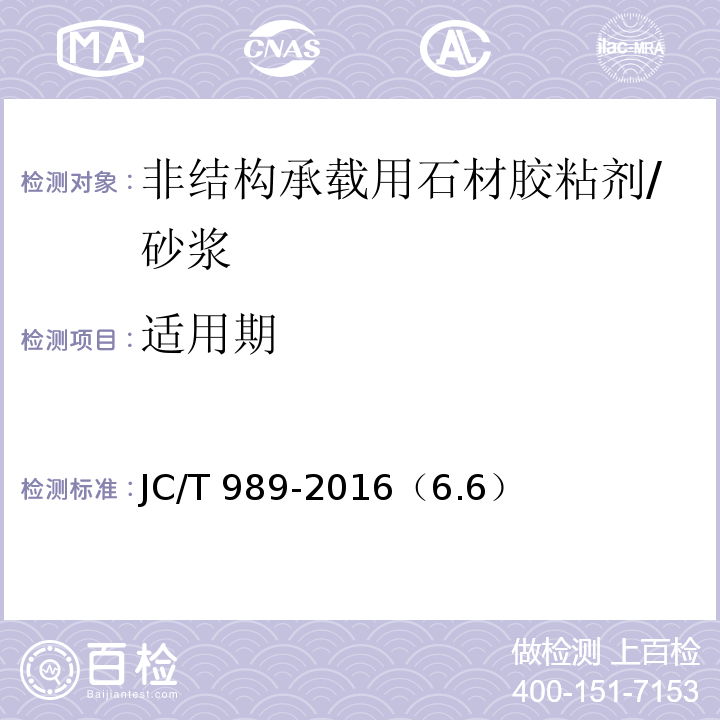 适用期 非结构承载用石材胶粘剂 /JC/T 989-2016（6.6）
