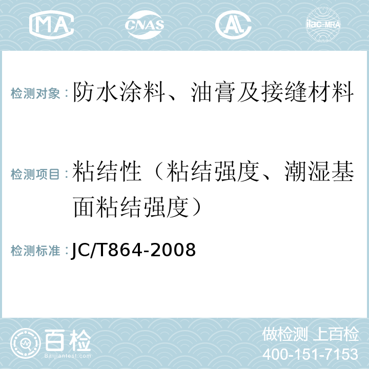 粘结性（粘结强度、潮湿基面粘结强度） 聚合物乳液建筑防水涂料 JC/T864-2008