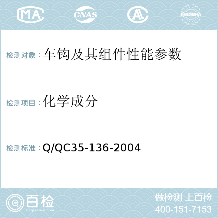 化学成分 铁道货车车钩制造技术条件 Q/QC35-136-2004