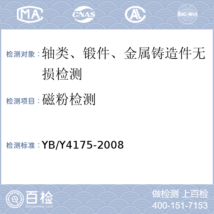 磁粉检测 Y 4175-2008 冶金用钢水罐 YB/Y4175-2008