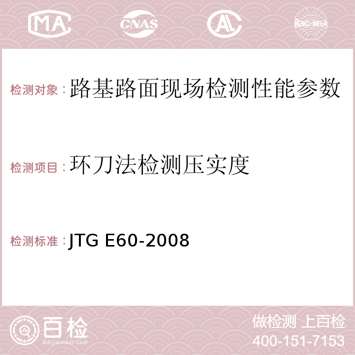 环刀法检测压实度 公路路基路面现场测试规程 JTG E60-2008