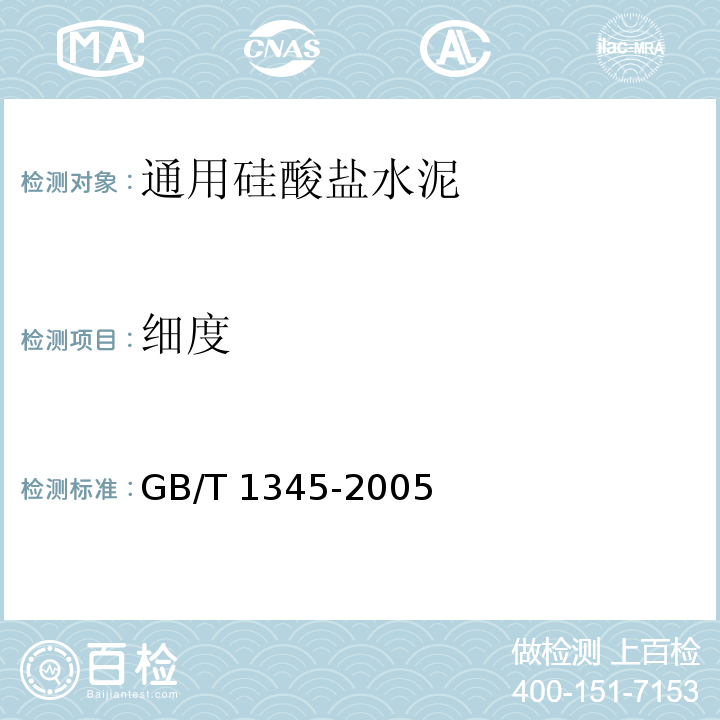 细度 水泥细度检验方法筛析法 GB/T 1345-2005