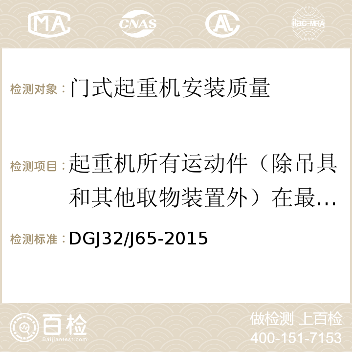 起重机所有运动件（除吊具和其他取物装置外）在最不利位置和最不利装载条件下的相关安全距离 DGJ32/J65-2015 建筑工程机械安装质量检验规程 