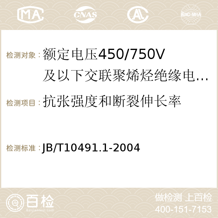 抗张强度和断裂伸长率 额定电压450/750V及以下交联聚烯烃绝缘电线和电缆 第1部分：一般规定JB/T10491.1-2004