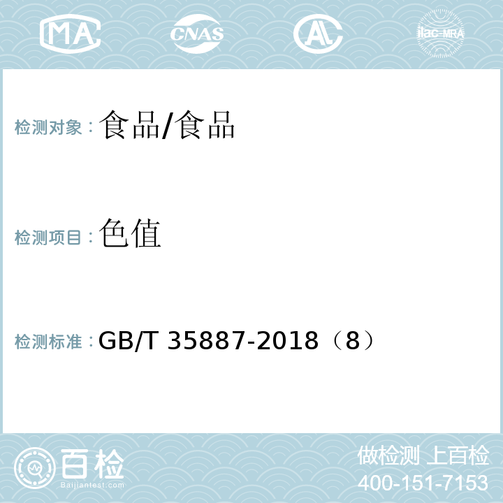 色值 白砂糖試驗方法/GB/T 35887-2018（8）