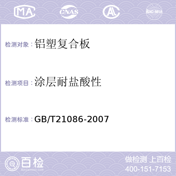 涂层耐盐酸性 建筑幕墙GB/T21086-2007