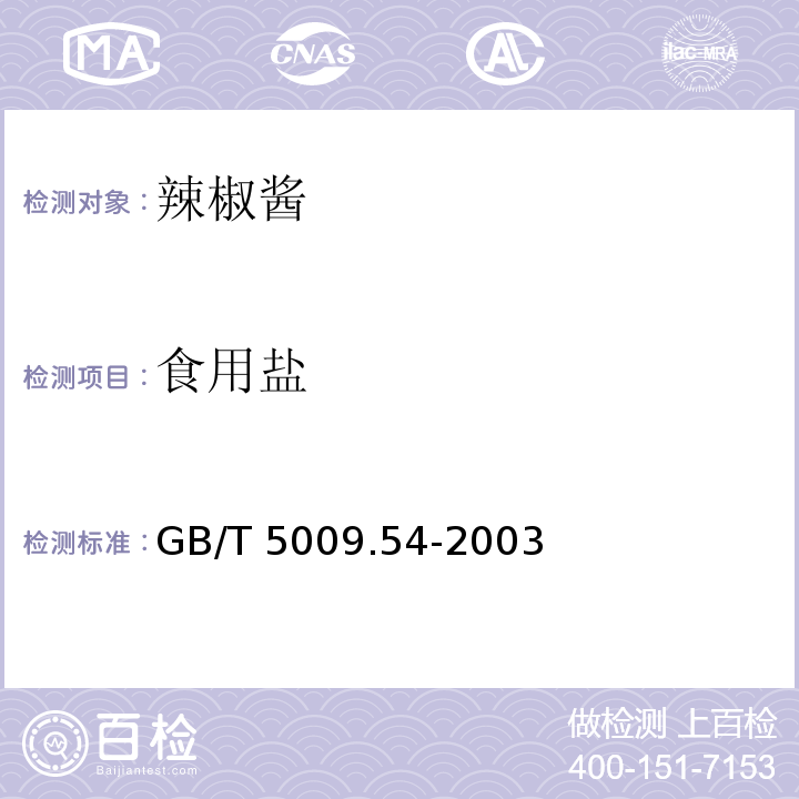食用盐 GB/T 5009.54-2003 酱腌菜卫生标准的分析方法
