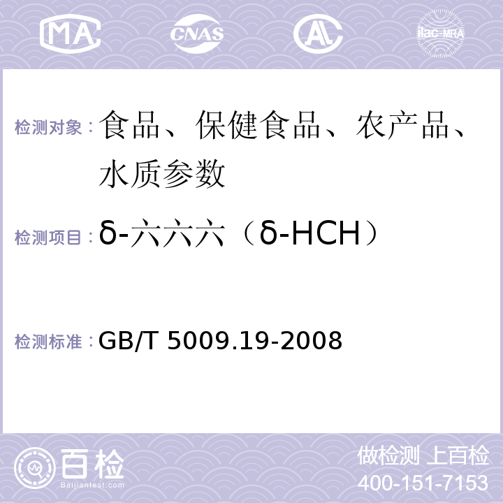 δ-六六六（δ-HCH） 食品中有机氯农药多组分残留量的测定GB/T 5009.19-2008