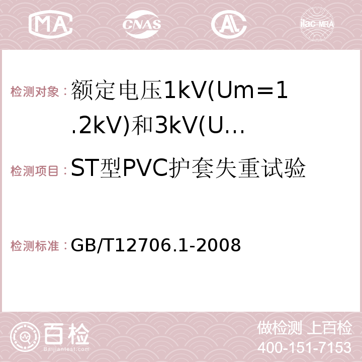 ST型PVC护套失重试验 额定电压1kV(Um=1.2kV)到35kV(Um=40.5kV)挤包绝缘电力电缆及附件第1部分:额定电压1kV(Um=1.2kV)和3kV(Um=3.6kV)电缆 GB/T12706.1-2008