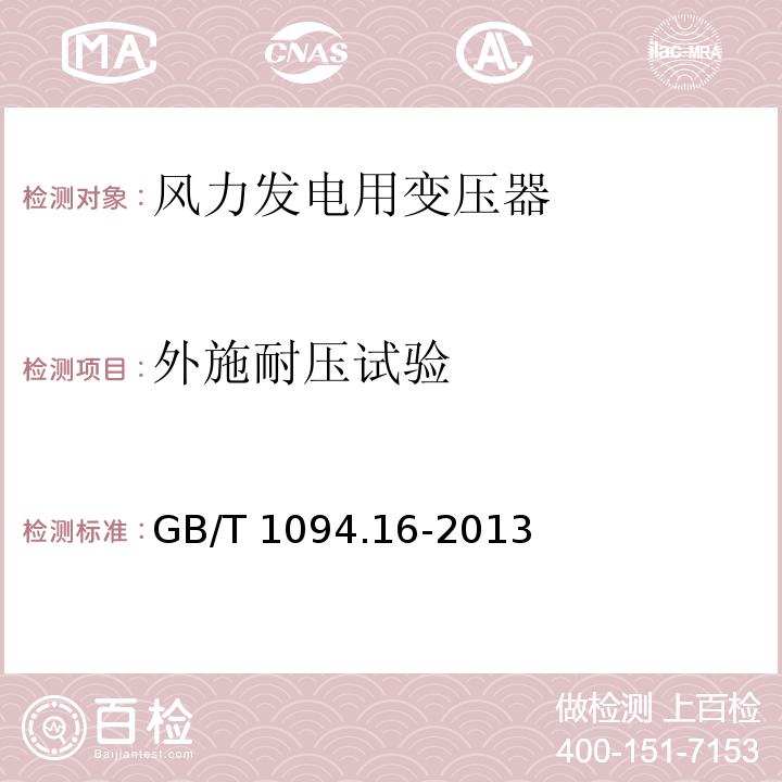 外施耐压试验 电力变压器第16部分：风力发电用变压器GB/T 1094.16-2013