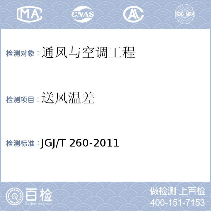 送风温差 采暖通风与空气调节工程检测技术规程JGJ/T 260-2011