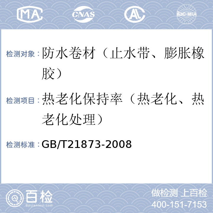 热老化保持率（热老化、热老化处理） GB/T 21873-2008 橡胶密封件 给、排水管及污水管道用接口密封圈 材料规范