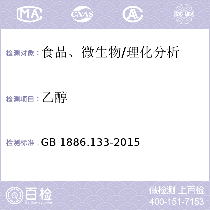 乙醇 食品安全國家標準 食品添加劑 棗子酊