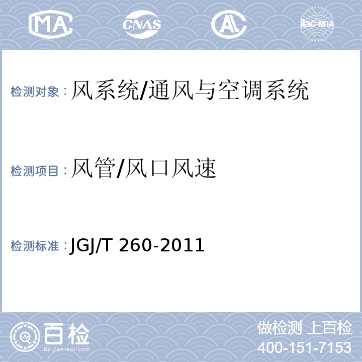 风管/风口风速 JGJ/T 260-2011 采暖通风与空气调节工程检测技术规程(附条文说明)