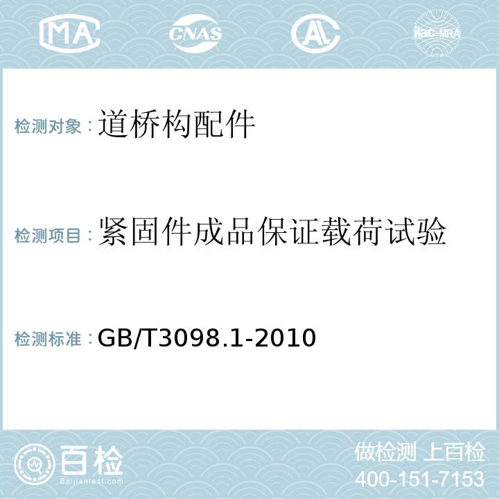 紧固件成品保证载荷试验 紧固件机械性能 螺栓、螺钉和螺柱