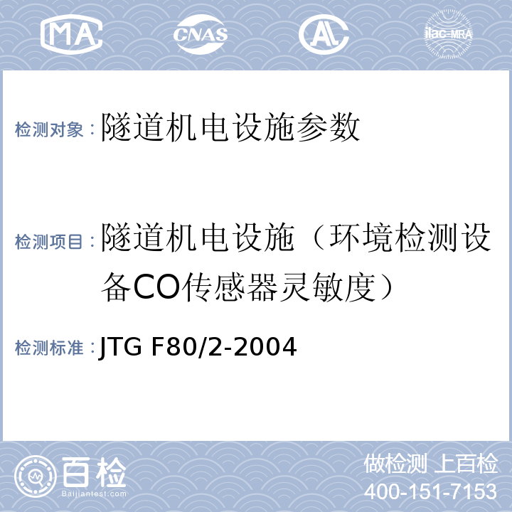 隧道机电设施（环境检测设备CO传感器灵敏度） JTG F80/2-2004 公路工程质量检验评定标准(机电工程) 第7.5条