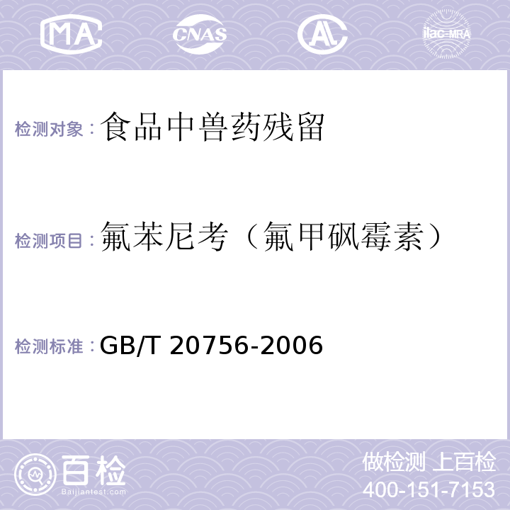 氟苯尼考（氟甲砜霉素） 可食动物肌肉、肝脏和水产品中氯霉素、甲砜霉素和氟苯尼考残留量的测定 液相色谱—串联质谱法 GB/T 20756-2006