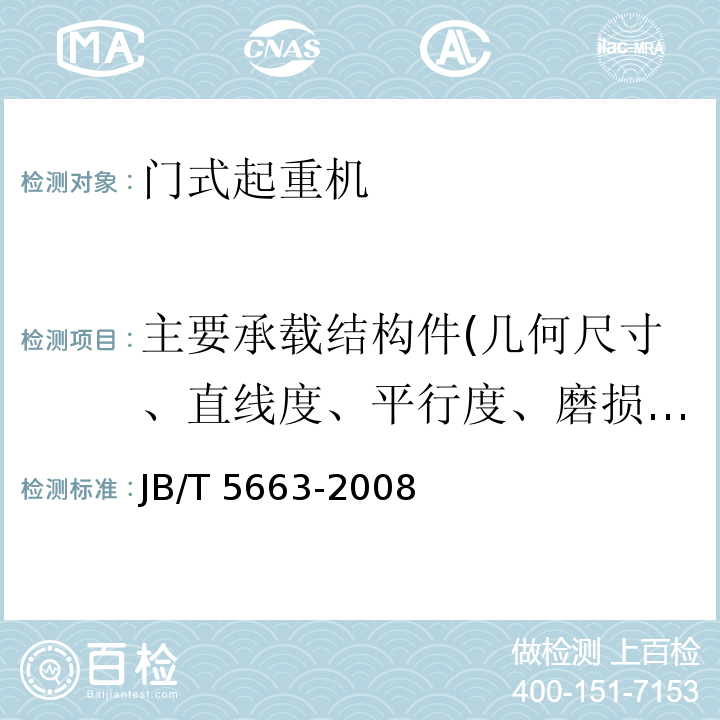 主要承載結構件(幾何尺寸、直線度、平行度、磨損厚度、裂紋) 電動葫蘆門式起重機JB/T 5663-2008