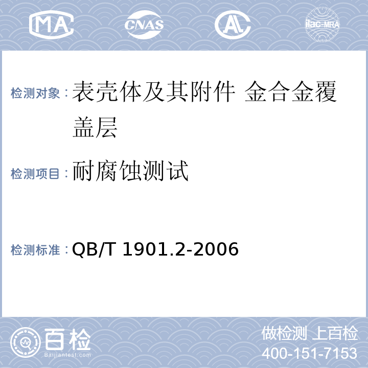耐腐蚀测试 QB/T 1901.2-2006 表壳体及其附件 金合金覆盖层 第2部分:纯度、厚度、耐腐蚀性能和附着力的测试