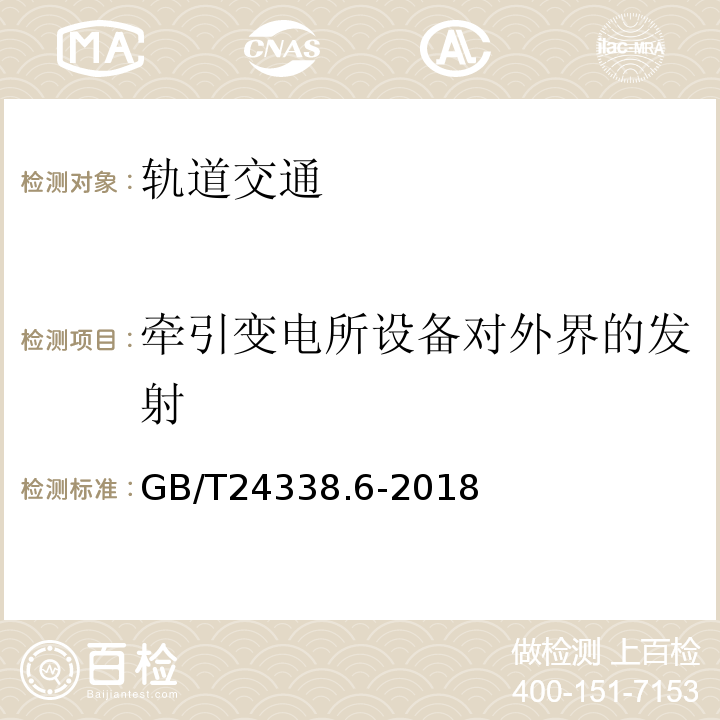 牵引变电所设备对外界的发射 轨道交通 电磁兼容 第5部分：地面供电设备和系统的发射与抗扰度GB/T24338.6-2018