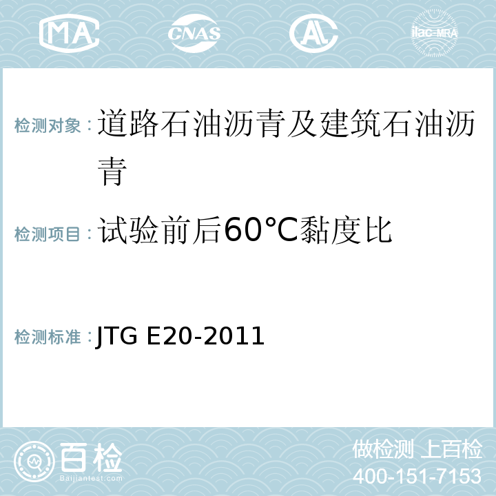 试验前后60℃黏度比 公路工程沥青及沥青混合料试验规程 JTG E20-2011