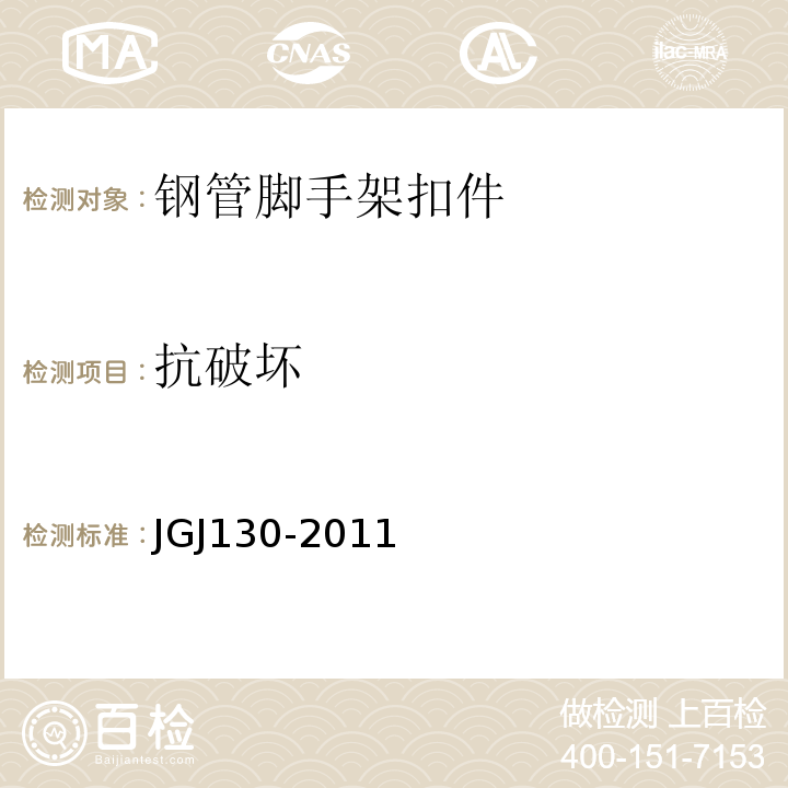 抗破坏 建筑施工扣件式钢管脚手架安全技术规范 JGJ130-2011