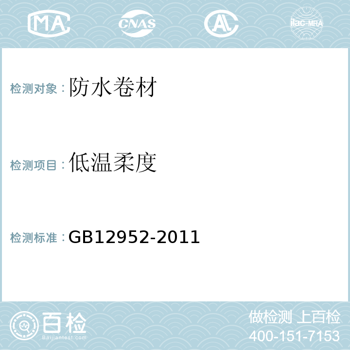 低温柔度 聚氯乙烯（PVC）防水卷材 GB12952-2011