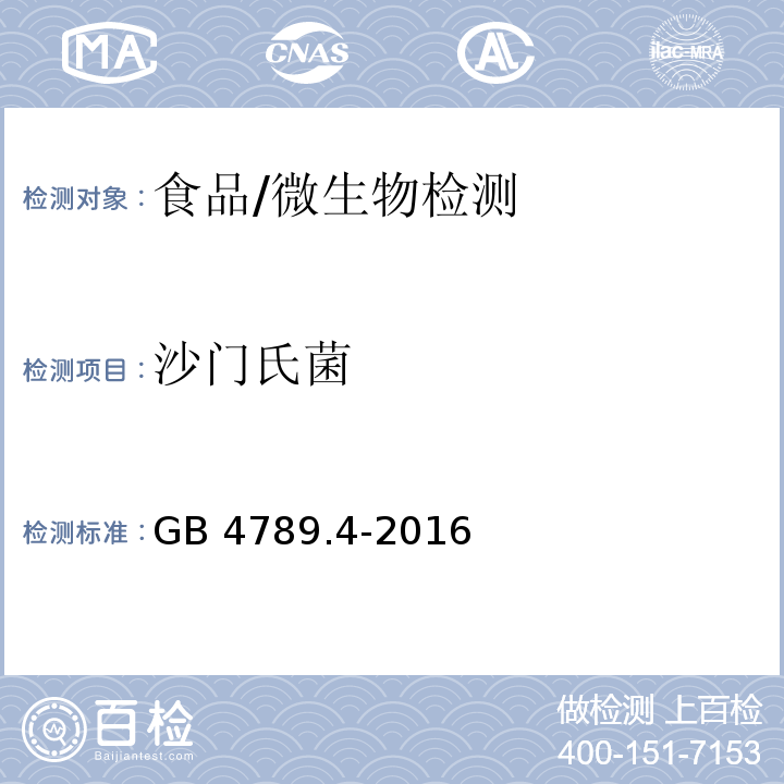 沙门氏菌 食品安全国家标准 食品微生物学检验沙门氏菌检验/GB 4789.4-2016