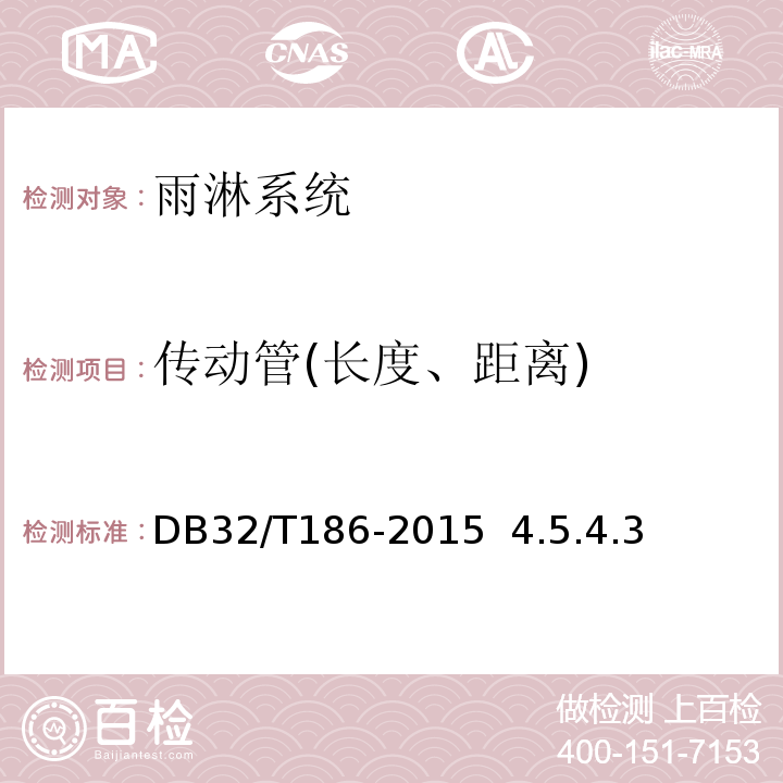 传动管(长度、距离) DB32/T 186-2015 建筑消防设施检测技术规程