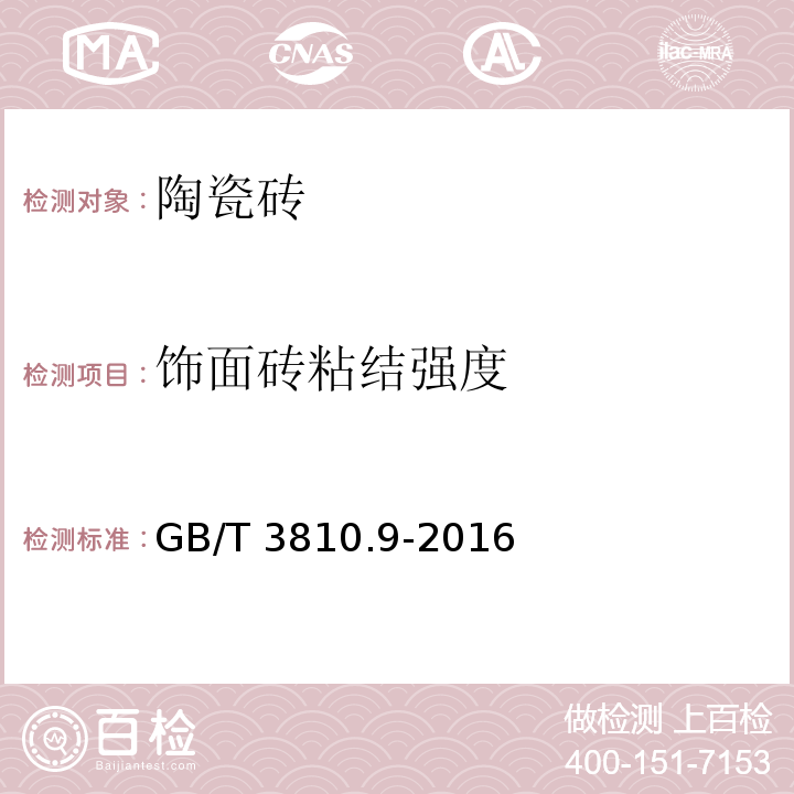 饰面砖粘结强度 GB/T 3810.9-2016 陶瓷砖试验方法 第9部分:抗热震性的测定