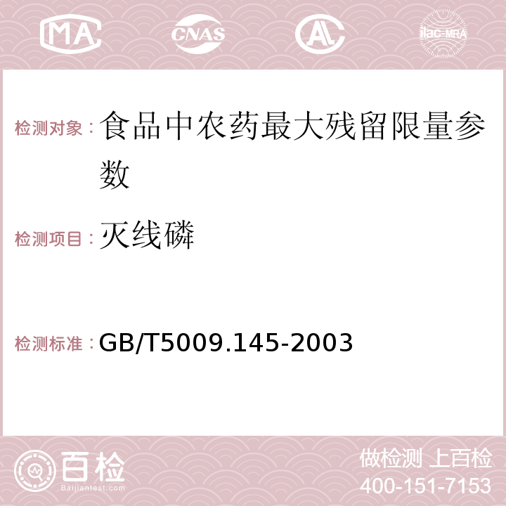 灭线磷 植物性食品中有机磷和氨基甲酸酯类农药多种残留的测定 GB/T5009.145-2003