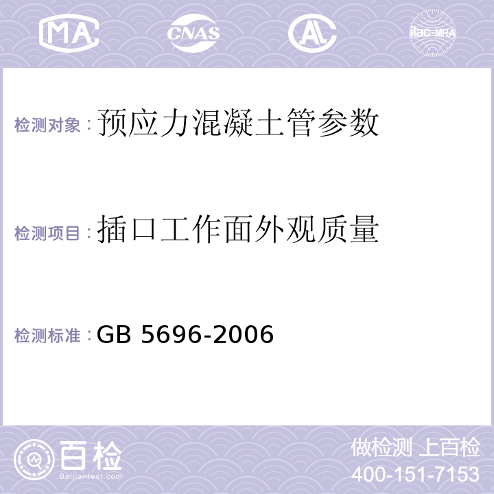 插口工作面外观质量 GB 5696-2006 预应力混凝土管