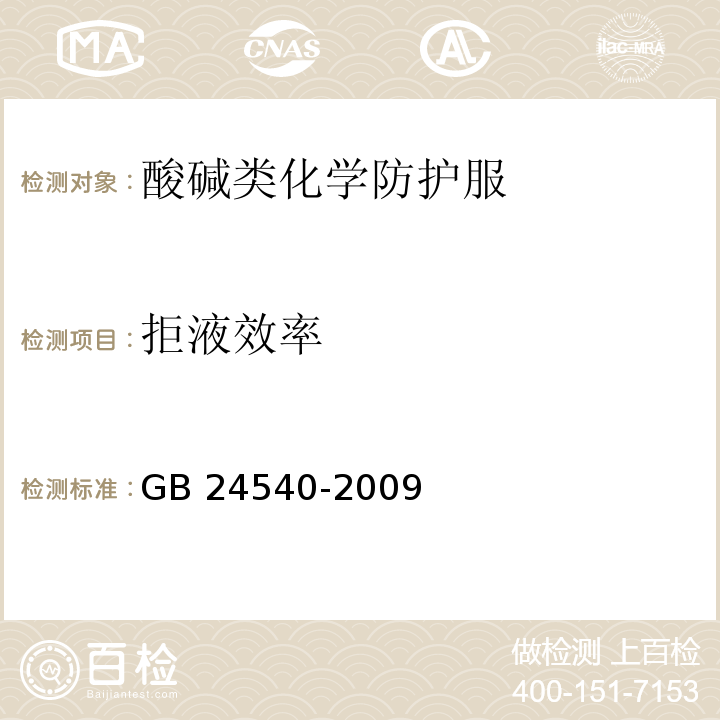 拒液效率 防护服装 酸碱类化学品防护服GB 24540-2009