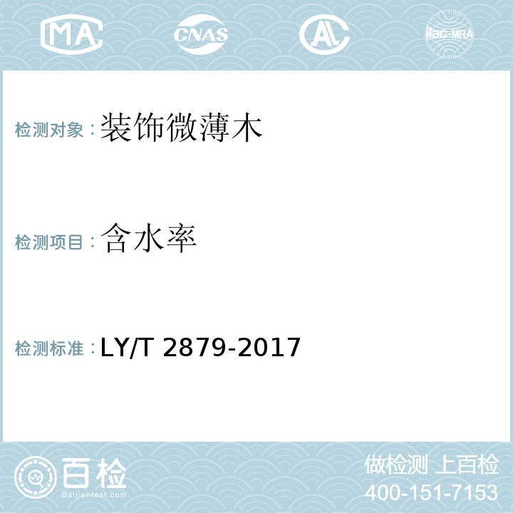 含水率 装饰微薄木LY/T 2879-2017