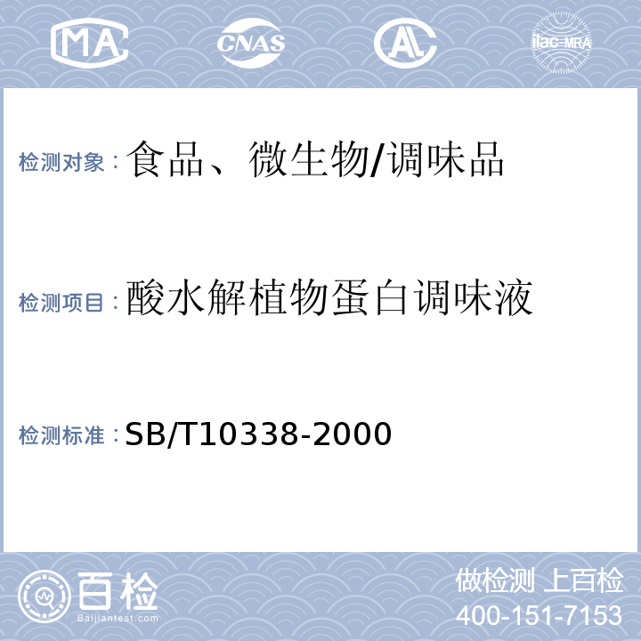 酸水解植物蛋白调味液 酸水解植物蛋白调味液