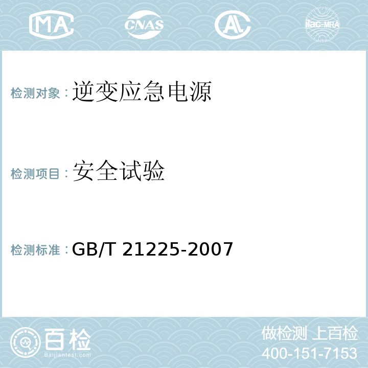 安全试验 GB/T 21225-2007 逆变应急电源
