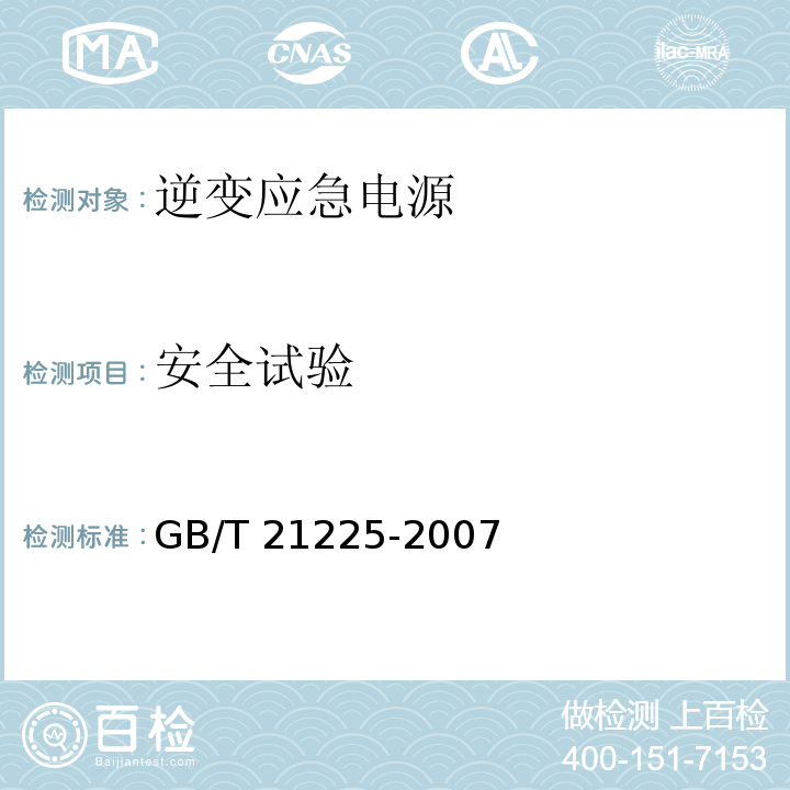 安全试验 逆变应急电源GB/T 21225-2007