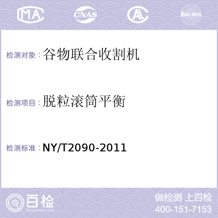 脱粒滚筒平衡 NY/T 2090-2011 谷物联合收割机 质量评价技术规范